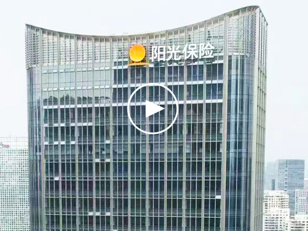 字工场案例丨阳光保险161米超高层建筑玻璃幕墙发光字