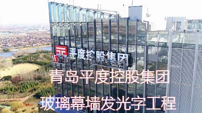 字工场案例丨青岛平度控股集团玻璃幕墙发光字工程